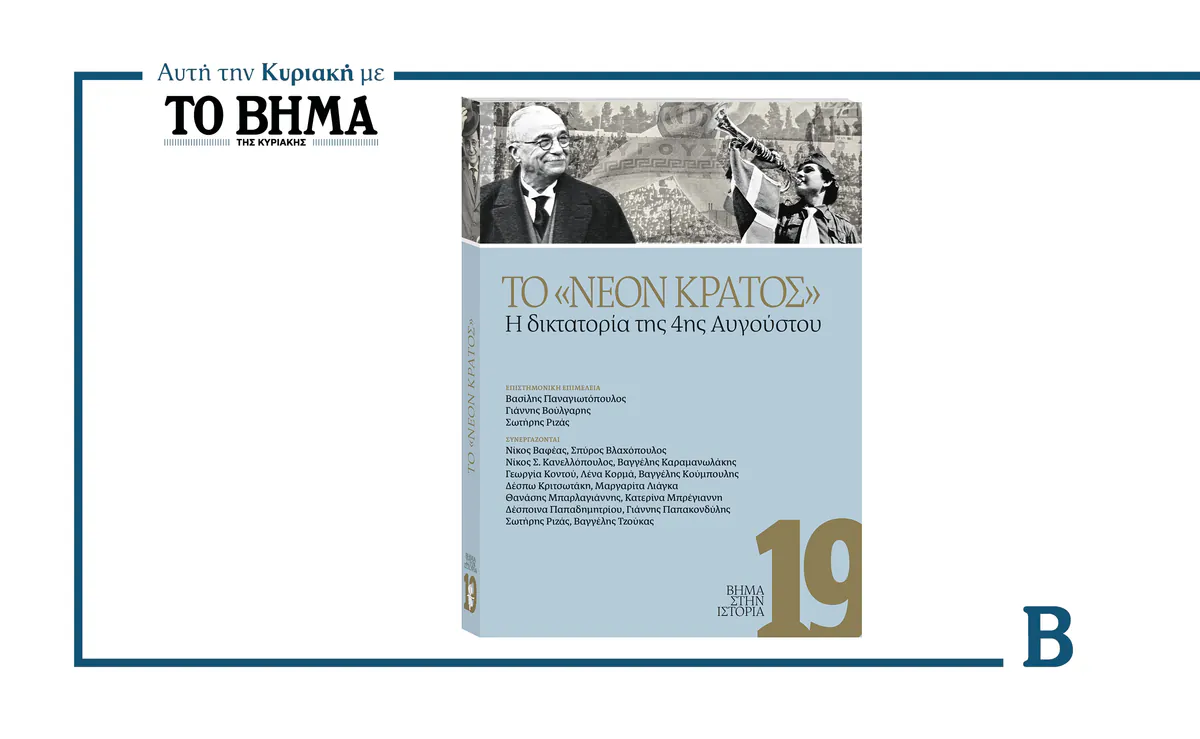 Le 19ème volume de «To VIMA dans l'Histoire» est lancé le 2 août, se concentrant sur la dictature du 4 août