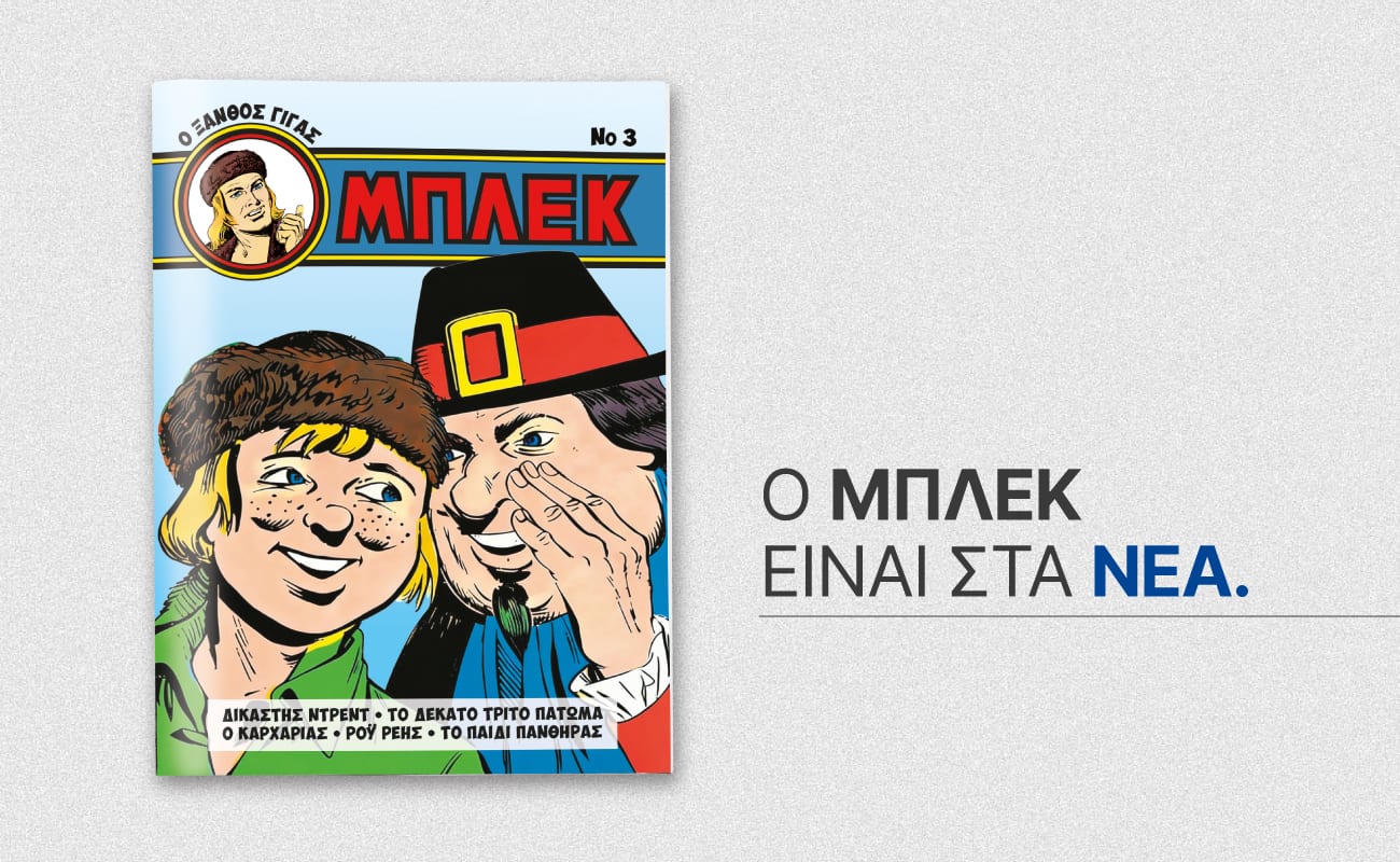 Le troisième numéro collector du magazine « ΜΠΛΕΚ » disponible avec TA NEA SAVVATOKYRIAKO