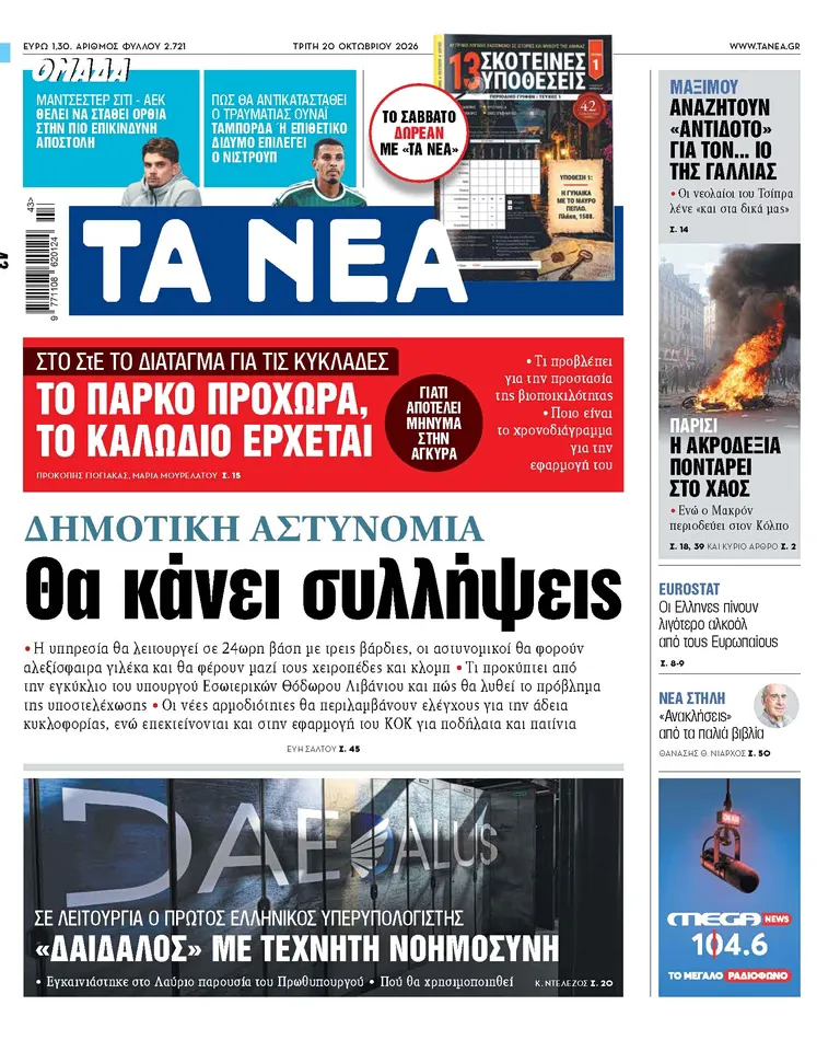 Nouveaux pouvoirs pour la police municipale en Grèce