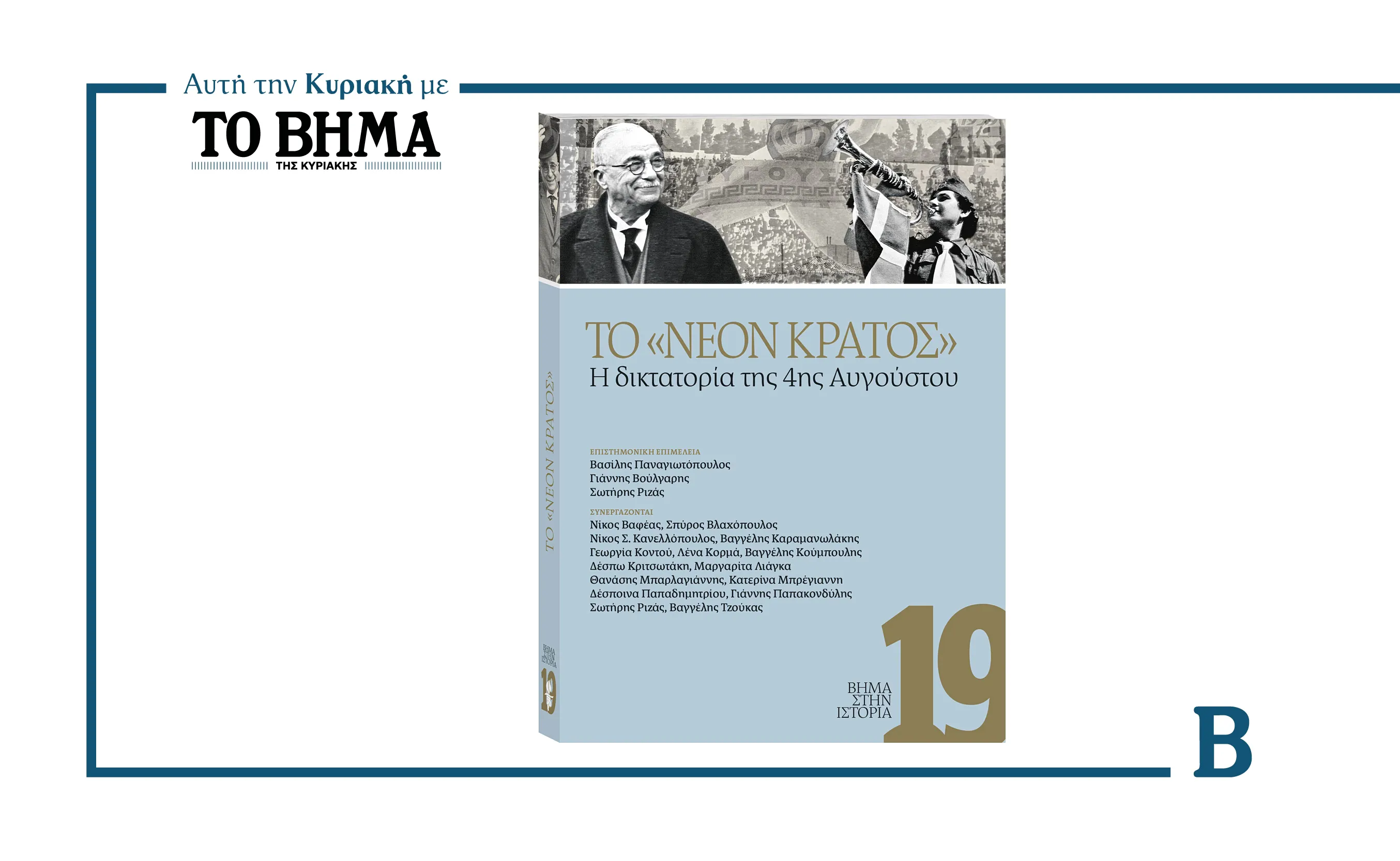 Le 19ème volume de «To VIMA dans l'Histoire» est lancé le 2 août, se concentrant sur la dictature du 4 août